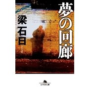 夢の回廊（幻冬舎文庫） [電子書籍]