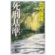 死刑基準（幻冬舎文庫） [電子書籍]