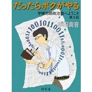だったらボクがやる 宇崎治朗政治塾へようこそ 第5回（幻冬舎） [電子書籍]