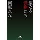 聖なる怪物たち（幻冬舎文庫） [電子書籍]
