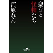 聖なる怪物たち（幻冬舎文庫） [電子書籍]