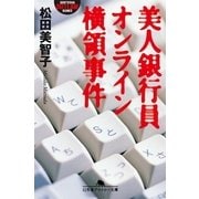 美人銀行員オンライン横領事件（幻冬舎アウトロー文庫） [電子書籍]