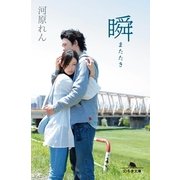 瞬(またたき)（幻冬舎文庫） [電子書籍]