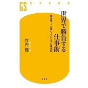 世界で勝負する仕事術―最先端ITに挑むエンジニアの激走記（幻冬舎新書） [電子書籍]