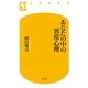 あなたの中の異常心理（幻冬舎新書） [電子書籍]