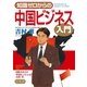 知識ゼロからの中国ビジネス入門 （幻冬舎） [電子書籍]