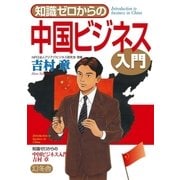 知識ゼロからの中国ビジネス入門 （幻冬舎） [電子書籍]