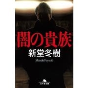 闇の貴族（幻冬舎文庫） [電子書籍]