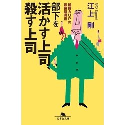 ヨドバシ Com 部下を活かす上司 殺す上司 組織力upの最強指導術 幻冬舎文庫 電子書籍 通販 全品無料配達