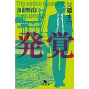 発覚 仮面警官〈2〉（幻冬舎文庫） [電子書籍]
