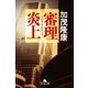 審理炎上（幻冬舎文庫） [電子書籍]