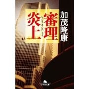 審理炎上（幻冬舎文庫） [電子書籍]