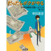 だったらボクがやる 宇崎治朗政治塾へようこそ 第6回（幻冬舎） [電子書籍]