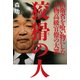 狡猾の人―防衛省を喰い物にした小物高級官僚の大罪 （幻冬舎） [電子書籍]