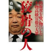 狡猾の人―防衛省を喰い物にした小物高級官僚の大罪 （幻冬舎） [電子書籍]