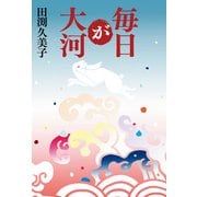 毎日が大河 （幻冬舎） [電子書籍]