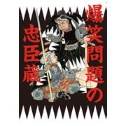爆笑問題の忠臣蔵 （幻冬舎） [電子書籍]