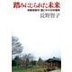 踏みにじられた未来―御殿場事件、親と子の10年闘争 （幻冬舎） [電子書籍]