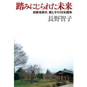 踏みにじられた未来―御殿場事件、親と子の10年闘争 （幻冬舎） [電子書籍]