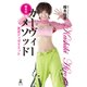 樫木式カーヴィーメソッド―美ボディダイエット （幻冬舎） [電子書籍]
