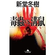 毒蟲VS.溝鼠（幻冬舎文庫） [電子書籍]