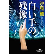 白い手の残像（幻冬舎文庫） [電子書籍]