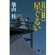 星ぐるい―天文御用十一屋（幻冬舎時代小説文庫） [電子書籍]
