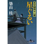 星ぐるい―天文御用十一屋（幻冬舎時代小説文庫） [電子書籍]