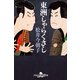 東洲しゃらくさし（幻冬舎時代小説文庫） [電子書籍]