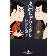 東洲しゃらくさし（幻冬舎時代小説文庫） [電子書籍]