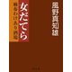 女だてら 麻布わけあり酒場（幻冬舎時代小説文庫） [電子書籍]