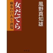 女だてら 麻布わけあり酒場（幻冬舎時代小説文庫） [電子書籍]