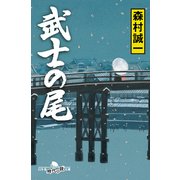 武士の尾（幻冬舎時代小説文庫） [電子書籍]