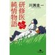 研修医純情物語―先生と呼ばないで（幻冬舎文庫） [電子書籍]