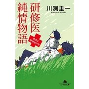 研修医純情物語―先生と呼ばないで（幻冬舎文庫） [電子書籍]