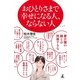 おひとりさまで幸せになる人、ならない人 （幻冬舎） [電子書籍]