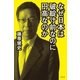 なぜ日本は破綻寸前なのに円高なのか （幻冬舎） [電子書籍]