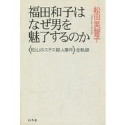 福田和子はなぜ男を魅了するのか 〈松山ホステス殺人事件〉全軌跡（幻冬舎） [電子書籍]