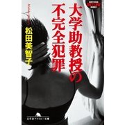 大学助教授の不完全犯罪（幻冬舎アウトロー文庫） [電子書籍]