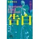 告白 仮面警官〈3〉（幻冬舎文庫） [電子書籍]