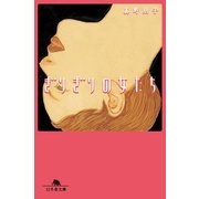 ぎりぎりの女たち（幻冬舎文庫） [電子書籍]