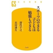 スポーツのできる子どもは勉強もできる（幻冬舎新書） [電子書籍]