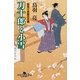 刀十郎と小雪―首売り長屋日月譚（幻冬舎文庫） [電子書籍]