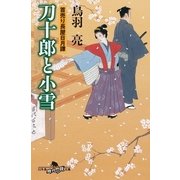 刀十郎と小雪―首売り長屋日月譚（幻冬舎文庫） [電子書籍]