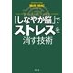 「しなやか脳」でストレスを消す技術 （幻冬舎） [電子書籍]