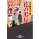 花の形見―天文御用十一屋（幻冬舎時代小説文庫） [電子書籍]