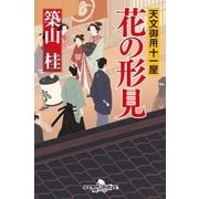 花の形見―天文御用十一屋（幻冬舎時代小説文庫） [電子書籍]