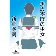 摂氏零度の少女（幻冬舎文庫） [電子書籍]