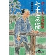 七十七の傷―爺いとひよこの捕物帳（幻冬舎文庫） [電子書籍]