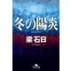 冬の陽炎（幻冬舎文庫） [電子書籍]